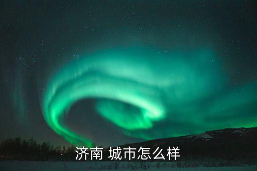 中國(guó)城市級(jí)別第一財(cái)經(jīng),2022第一財(cái)經(jīng)城市