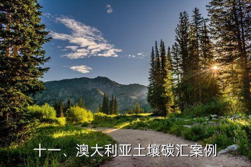 十一、澳大利亞土壤碳匯案例