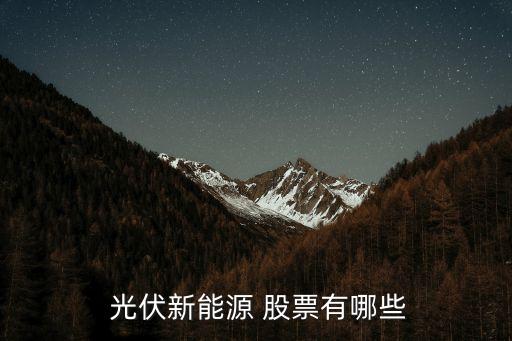 光伏產業(yè)的股票