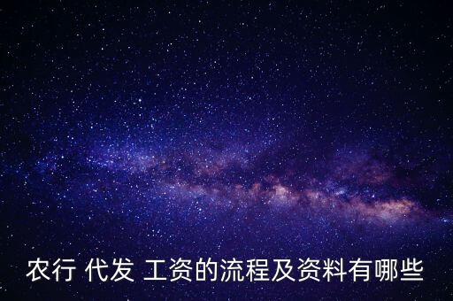 中國農業(yè)銀行代發(fā)工資