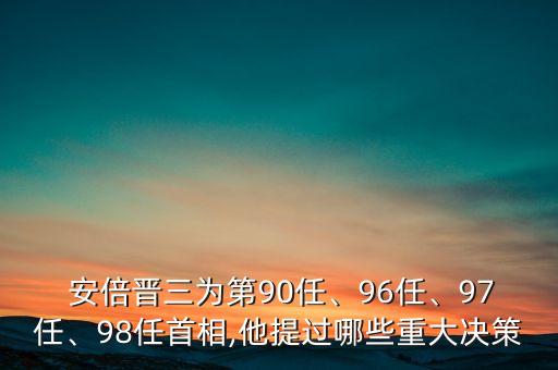  安倍晉三為第90任、96任、97任、98任首相,他提過哪些重大決策