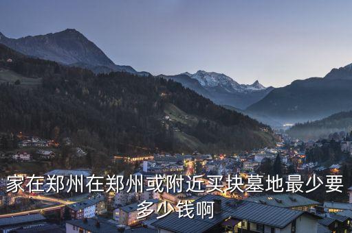 投資公墓要多少錢(qián),公墓價(jià)格現(xiàn)在大概多少錢(qián)呢