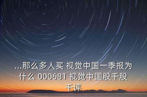 000681視覺中國(guó)股票