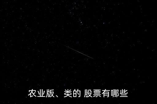 農(nóng)業(yè)版、類的 股票有哪些