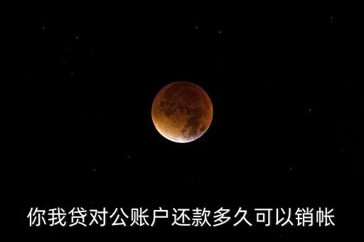 你我貸對(duì)公賬戶(hù)還款多久可以銷(xiāo)帳