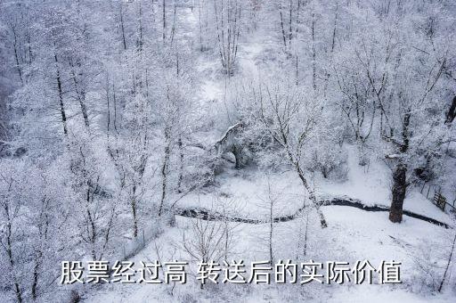  股票經(jīng)過高 轉(zhuǎn)送后的實(shí)際價值