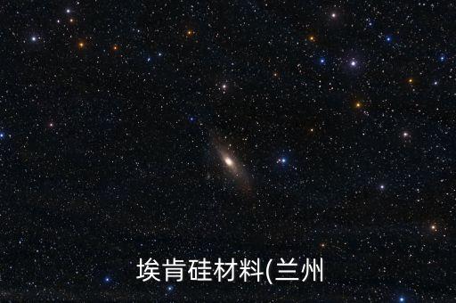  ?？瞎璨牧?蘭州