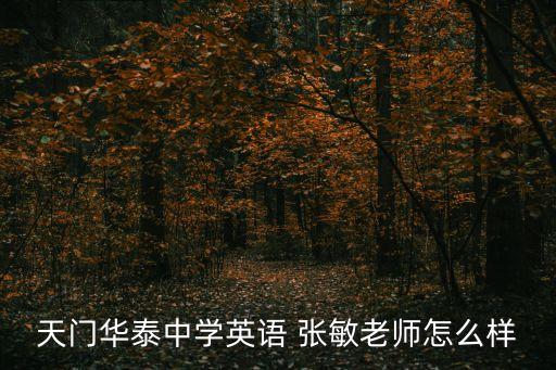 天門(mén)華泰中學(xué)英語(yǔ) 張敏老師怎么樣