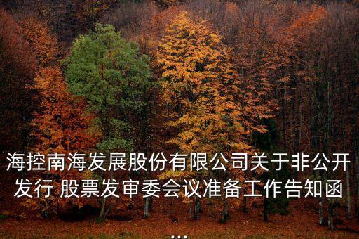 ?？啬虾０l(fā)展股份有限公司關于非公開發(fā)行 股票發(fā)審委會議準備工作告知函...