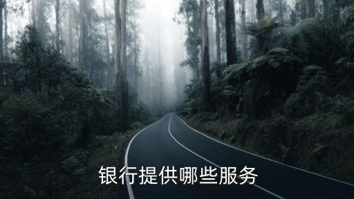  銀行提供哪些服務