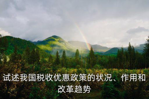 試述我國稅收優(yōu)惠政策的狀況、作用和改革趨勢