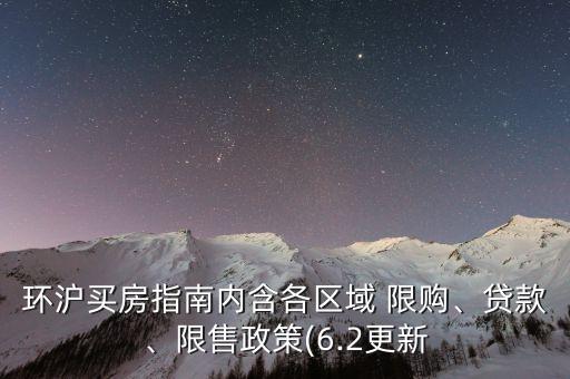 環(huán)滬買房指南內(nèi)含各區(qū)域 限購、貸款、限售政策(6.2更新