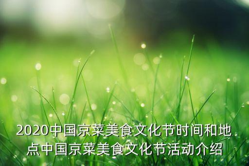 2020中國京菜美食文化節(jié)時間和地點(diǎn)中國京菜美食文化節(jié)活動介紹
