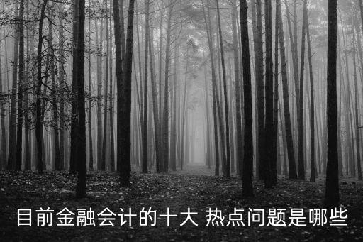 2014銀行熱點(diǎn),當(dāng)下銀行的熱點(diǎn)問(wèn)題