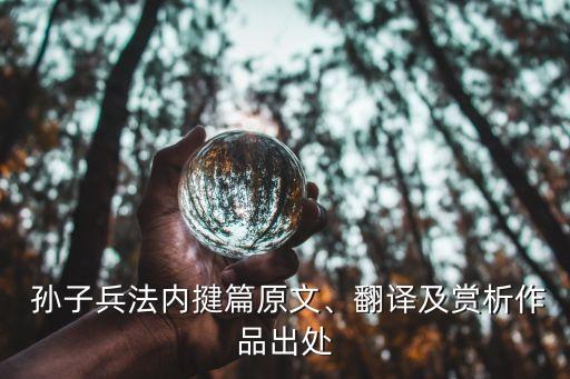  孫子兵法內(nèi)揵篇原文、翻譯及賞析作品出處