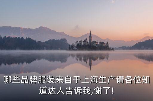 哪些品牌服裝來自于上海生產請各位知道達人告訴我,謝了!
