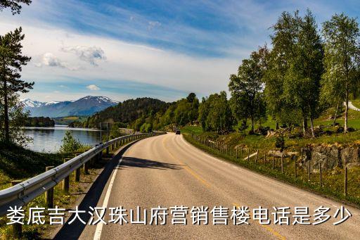 婁底吉大漢珠山府營(yíng)銷(xiāo)售樓電話是多少