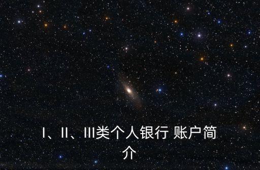 I、II、III類個(gè)人銀行 賬戶簡(jiǎn)介