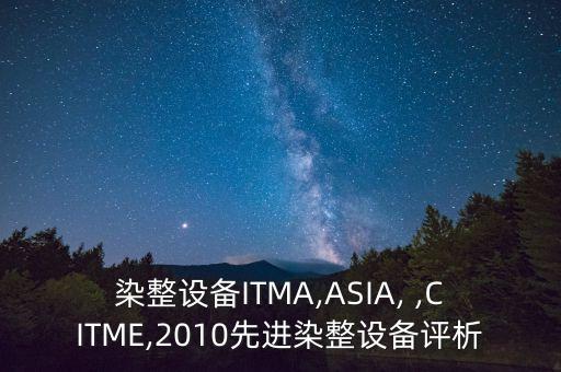 染整設(shè)備ITMA,ASIA, ,CITME,2010先進染整設(shè)備評析