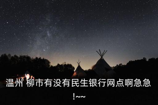 柳市中信銀行,樂清柳市中信銀行地址在哪里