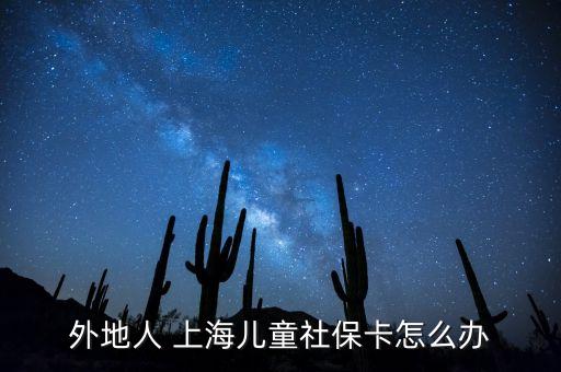 外地人 上海兒童社?？ㄔ趺崔k