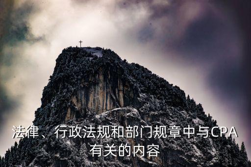 法律、行政法規(guī)和部門規(guī)章中與CPA有關(guān)的內(nèi)容