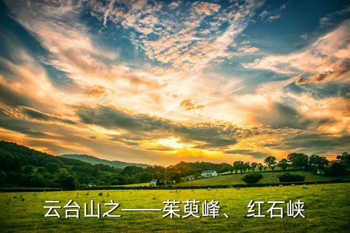 云臺(tái)山之——茱萸峰、 紅石峽