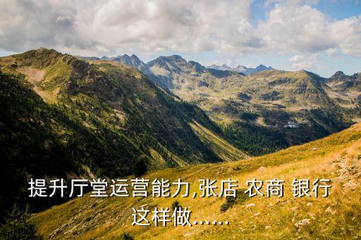提升廳堂運營能力,張店 農商 銀行這樣做……