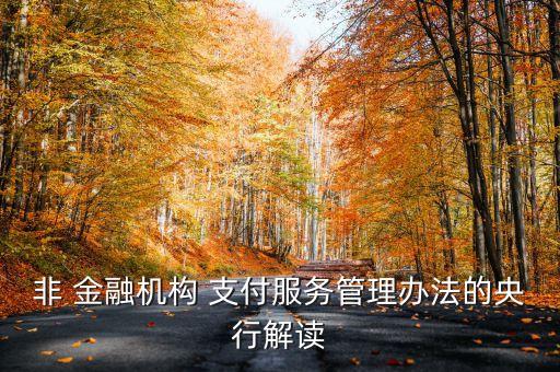 中國金融移動(dòng)支付檢測(cè)規(guī)范