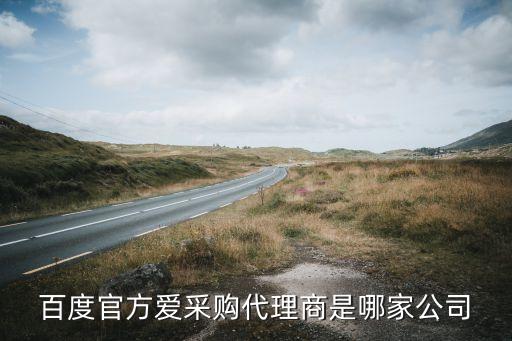 百度官方愛(ài)采購(gòu)代理商是哪家公司
