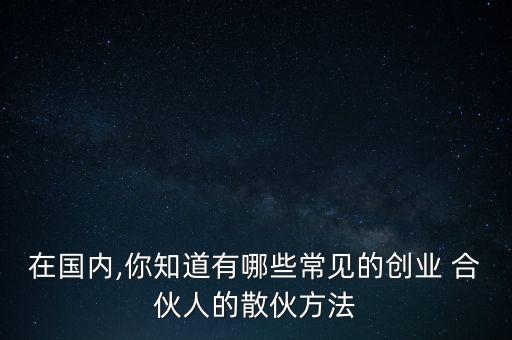 中國(guó)式合伙人建議,看見中國(guó)式合伙人