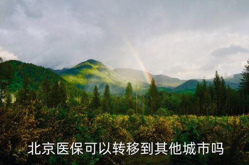  北京醫(yī)?？梢赞D(zhuǎn)移到其他城市嗎