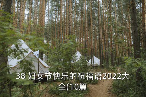 38 婦女節(jié)快樂的祝福語(yǔ)2022大全(10篇