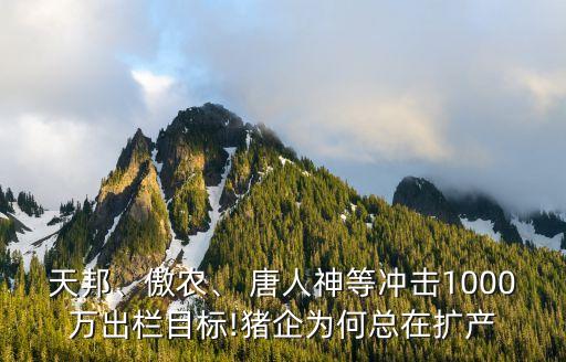 天邦、傲農(nóng)、 唐人神等沖擊1000萬出欄目標(biāo)!豬企為何總在擴(kuò)產(chǎn)