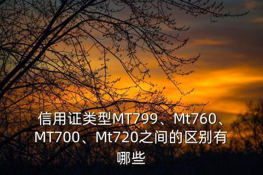 信用證類(lèi)型MT799、Mt760、MT700、Mt720之間的區(qū)別有哪些