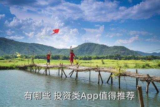 有哪些 投資類(lèi)App值得推薦