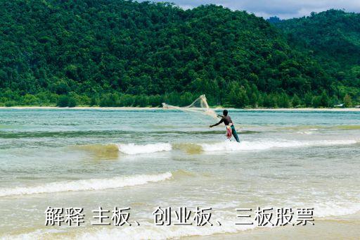 解釋 主板、創(chuàng)業(yè)板、三板股票