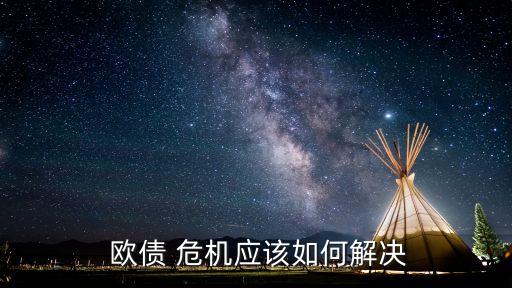  歐債 危機應(yīng)該如何解決