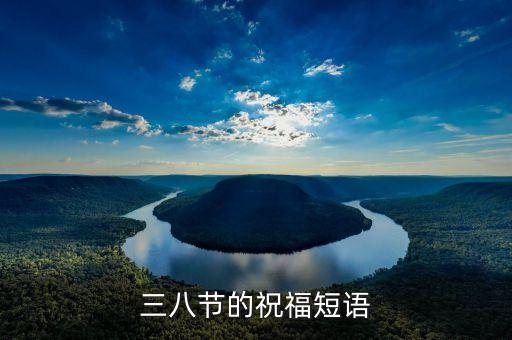 三八節(jié)的祝福短語(yǔ)