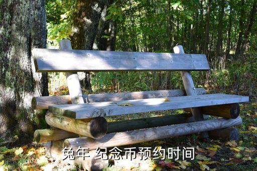 兔年 紀念幣預約時間