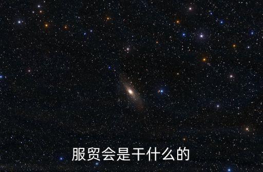服貿會是干什么的
