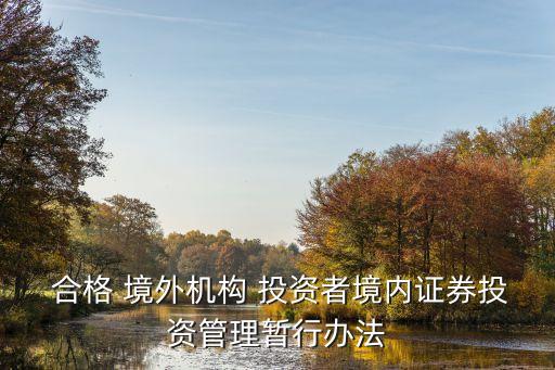  合格 境外機構 投資者境內證券投資管理暫行辦法
