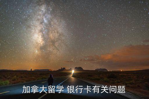 多倫多TD銀行取錢(qián)限額多少
