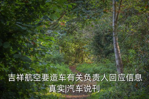  吉祥航空要造車有關(guān)負責人回應信息真實|汽車說刊