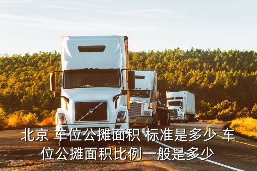 北京 車位公攤面積 標準是多少 車位公攤面積比例一般是多少