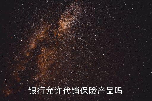 銀行允許代銷保險產品嗎