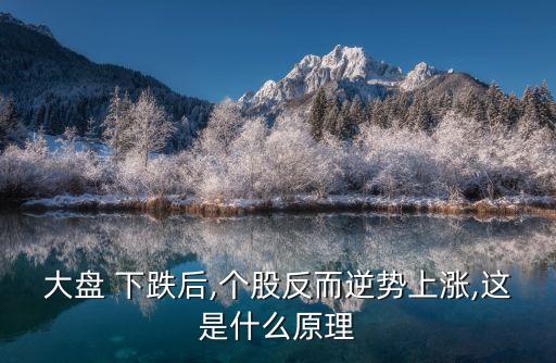 大盤(pán) 下跌后,個(gè)股反而逆勢(shì)上漲,這是什么原理