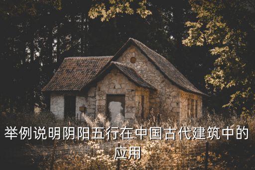 舉例說明陰陽五行在中國(guó)古代建筑中的應(yīng)用