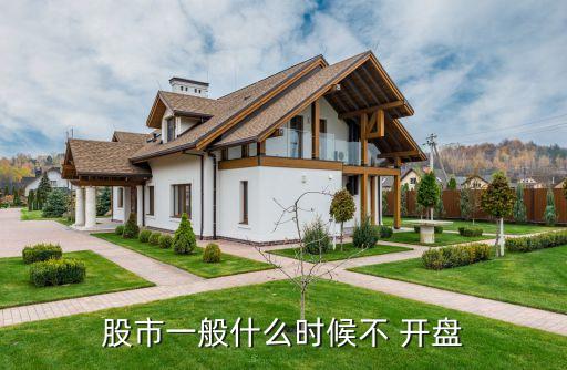 股市一般什么時(shí)候不 開(kāi)盤