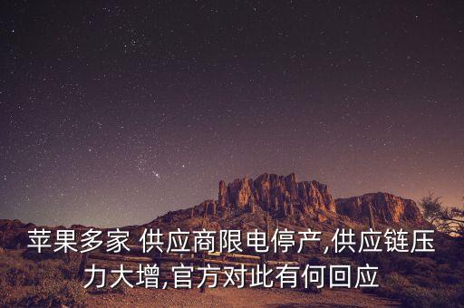 蘋果多家 供應商限電停產,供應鏈壓力大增,官方對此有何回應